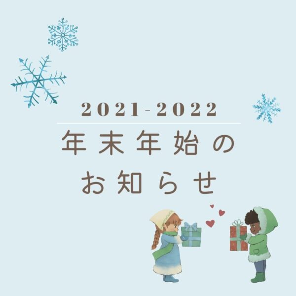 子供服Charme（シャルム）2021-22年末年始のお知らせ