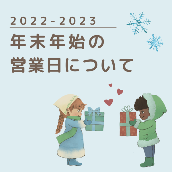 2022-23年末年始のお知らせ